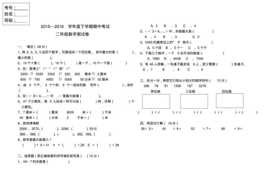 2016年新人教版小学二年级数学第4册期中试卷_第1页