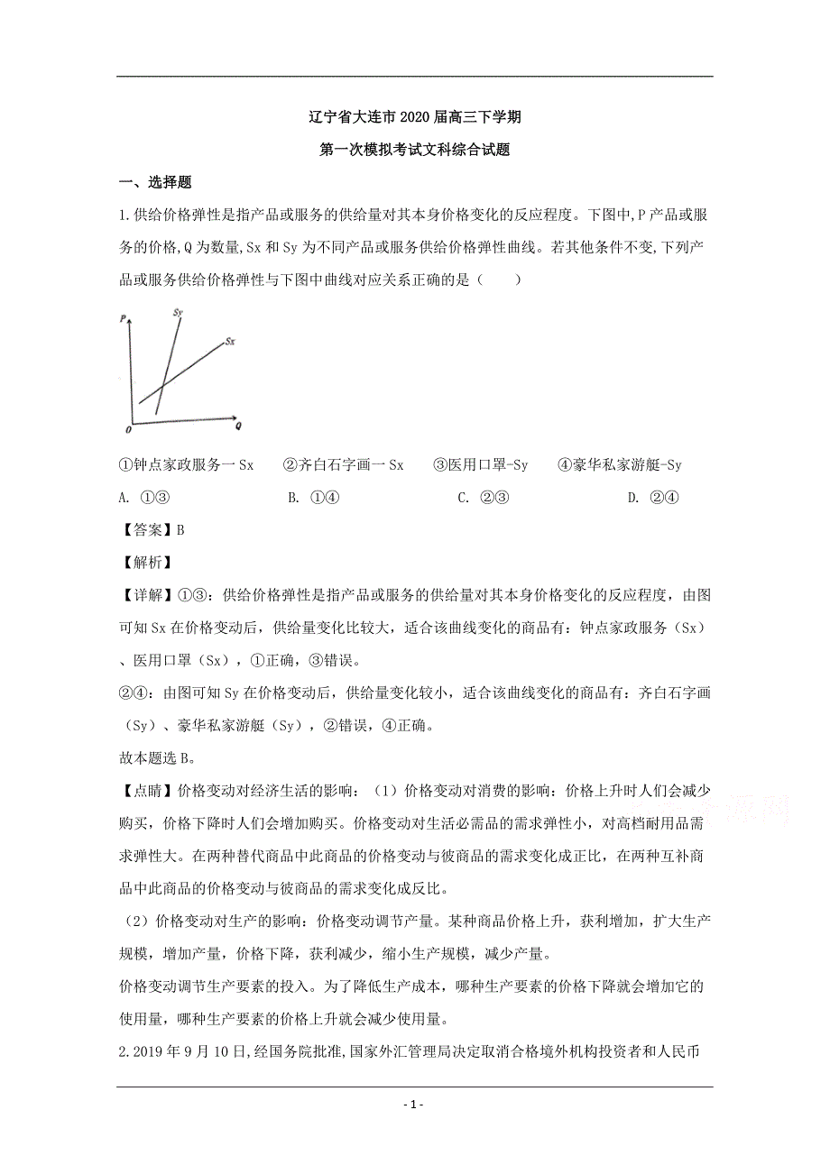 辽宁省大连市2020届高三一模考试政治试题 Word版含解析_第1页