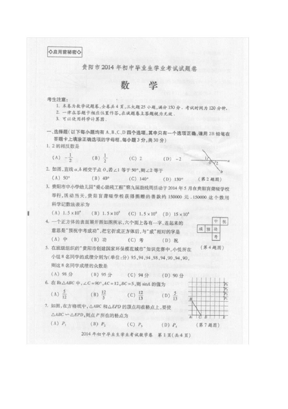 贵阳市2014年中考数学试题含答案(扫描版)_第1页