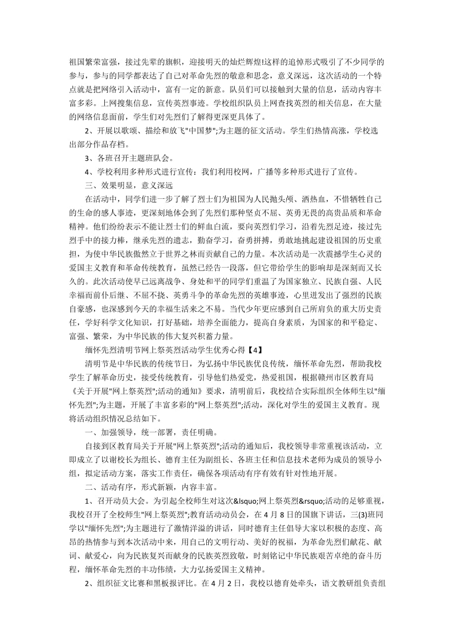 最新2020缅怀先烈清明节网上祭英烈活动学生优秀心得范文5篇_第3页