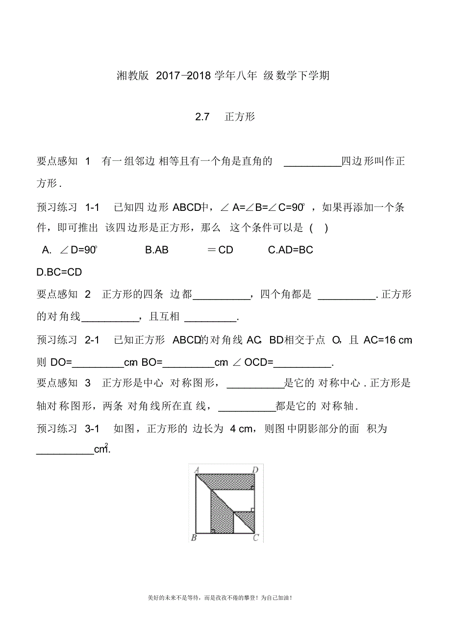 2020—2021年最新湘教版八年级数学下册《正方形》同步练习题及答案解析.docx_第1页