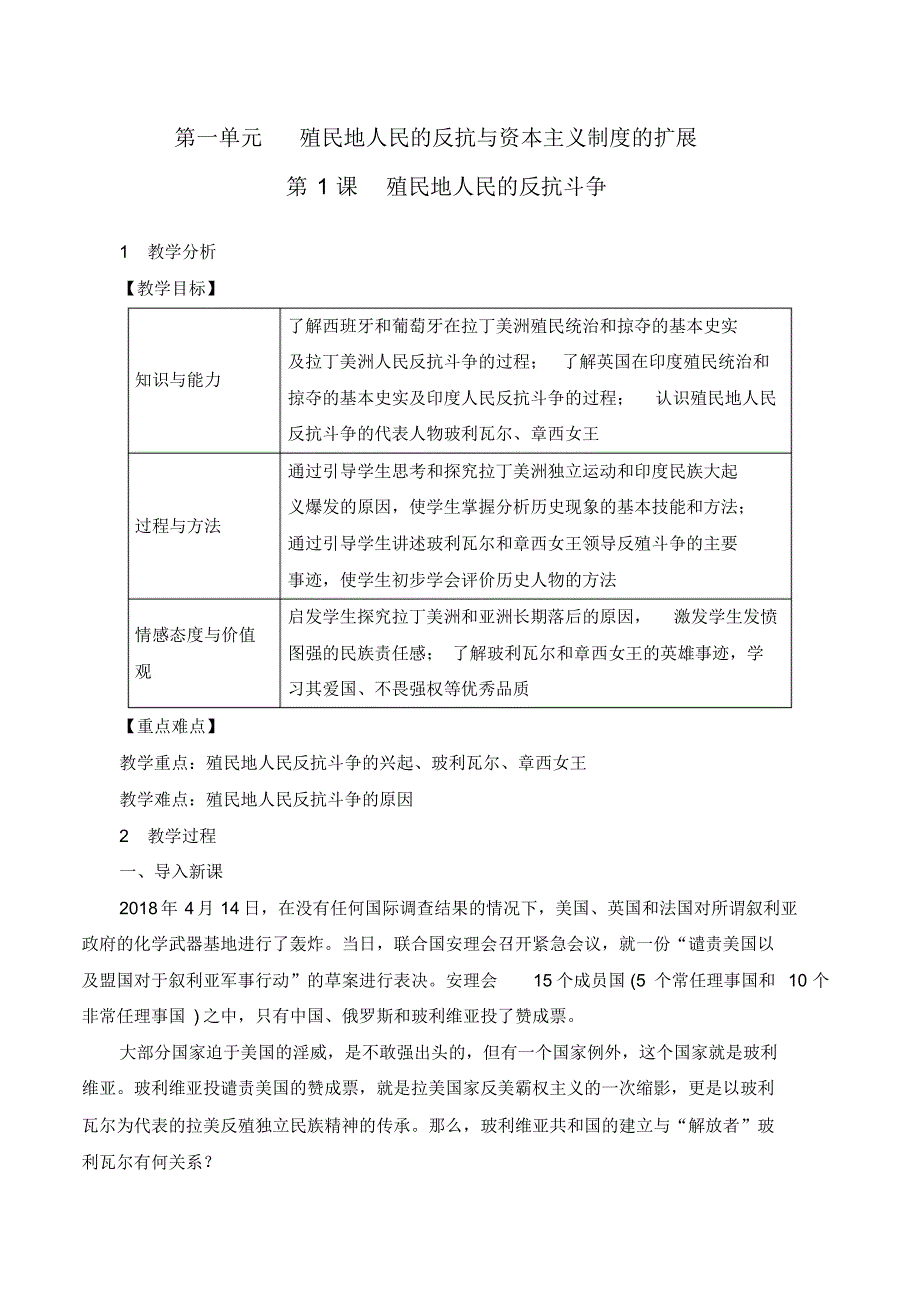 《第1课殖民地人民的反抗斗争》教学设计_第1页