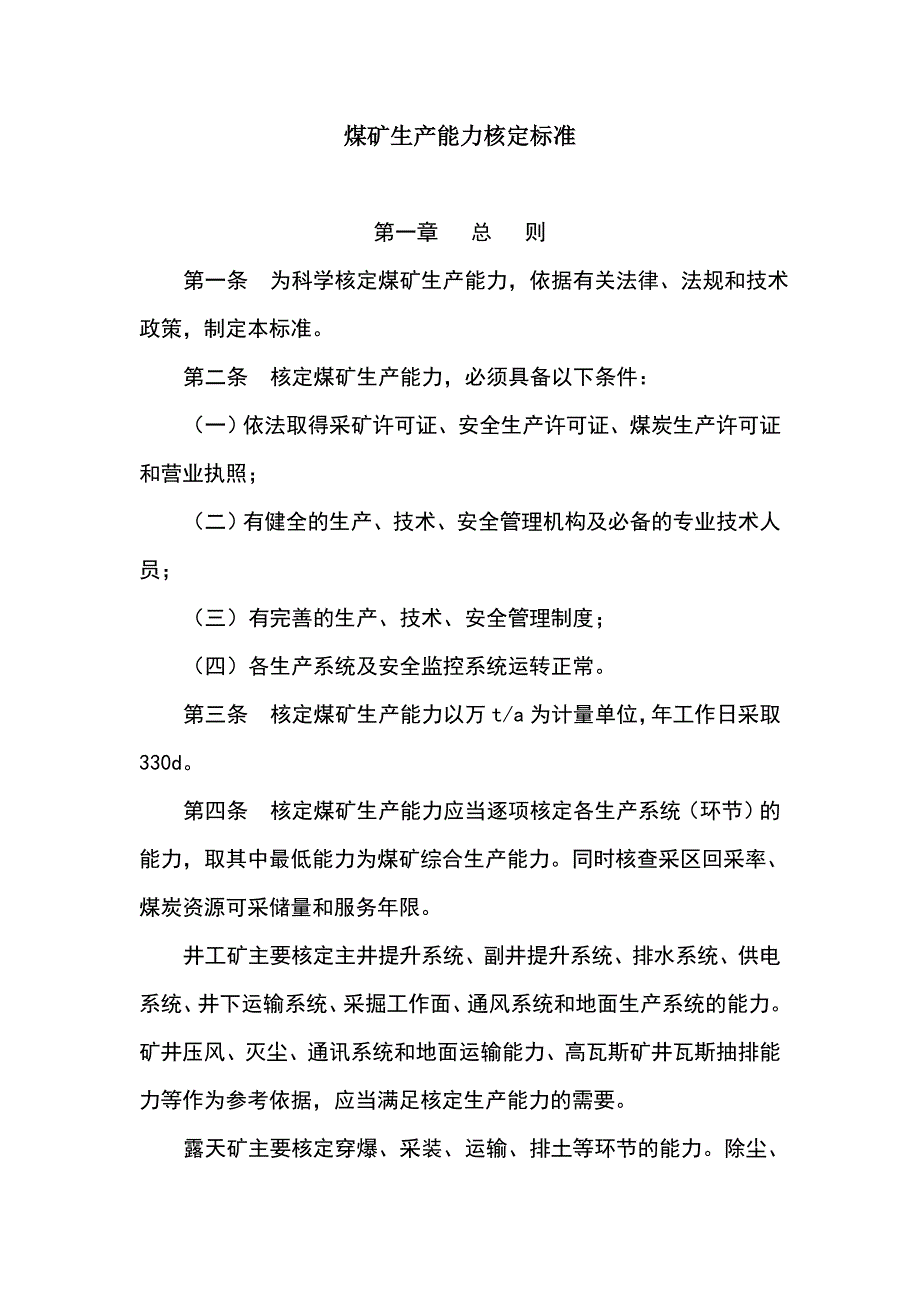 （精选）煤矿生产能力管理标准_第1页