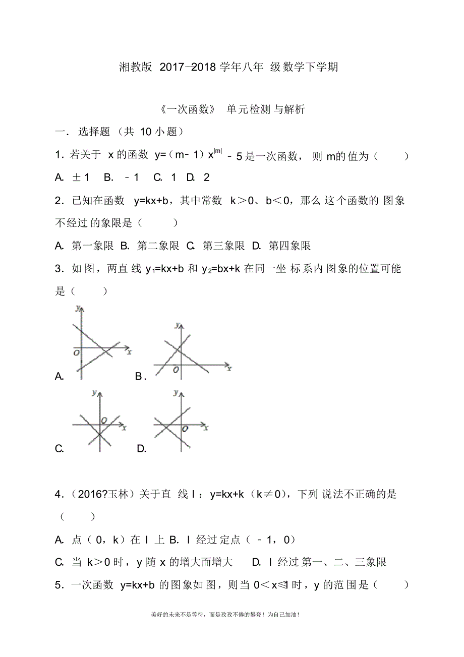 2020—2021年最新湘教版八年级数学下册《一次函数》单元检测题及答案解析.docx_第1页