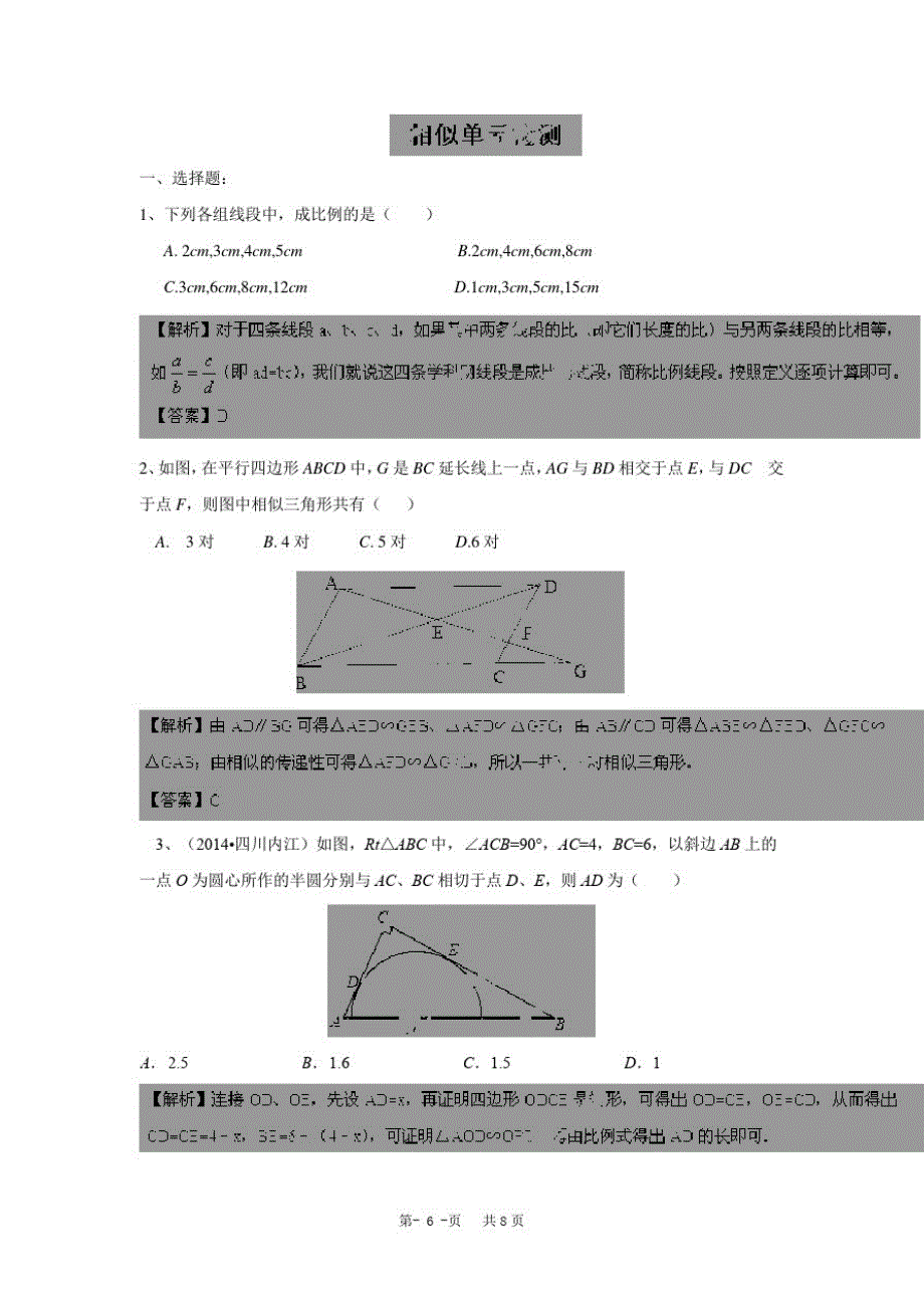 九年级数学每课时精讲精练系列(人教版)第27章相似单元测试题(含答案)(1)_第1页