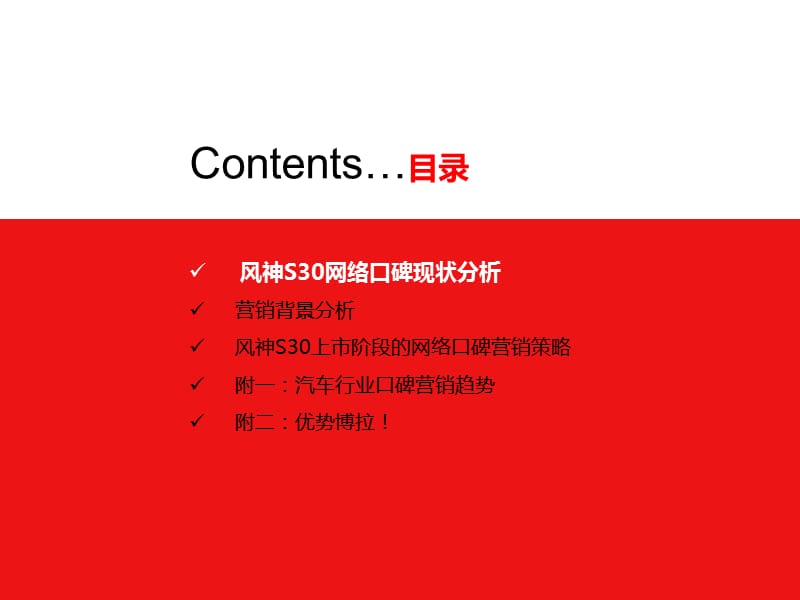 东风汽车风神S30口碑营销策划案(ppt 70)_第2页