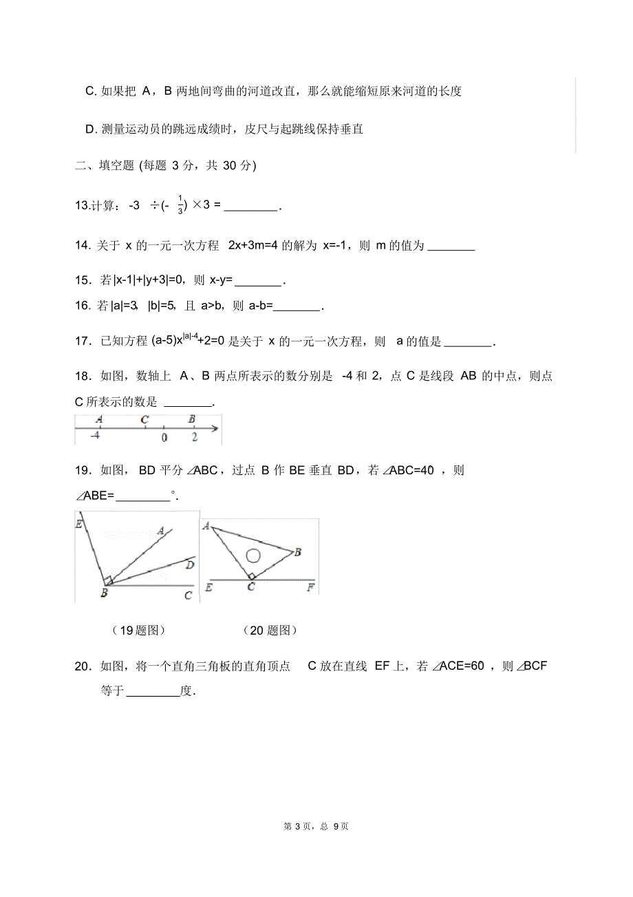 黑龙江省伊春铁力市2019-2020学年七年级上学期期末考试数学试题精品(20201011062804)_第3页