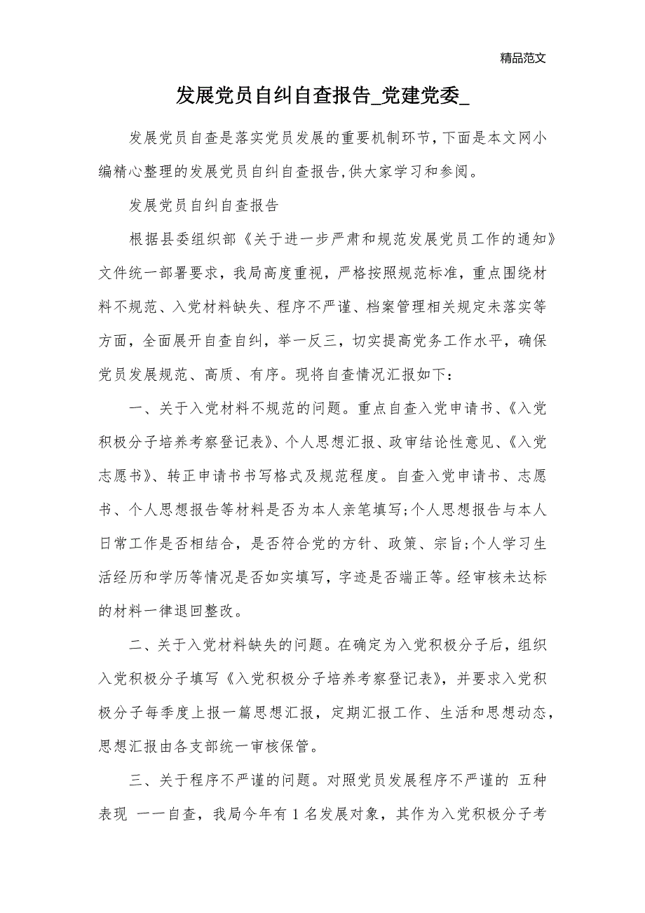 发展党员自纠自查报告_党建党委__第1页