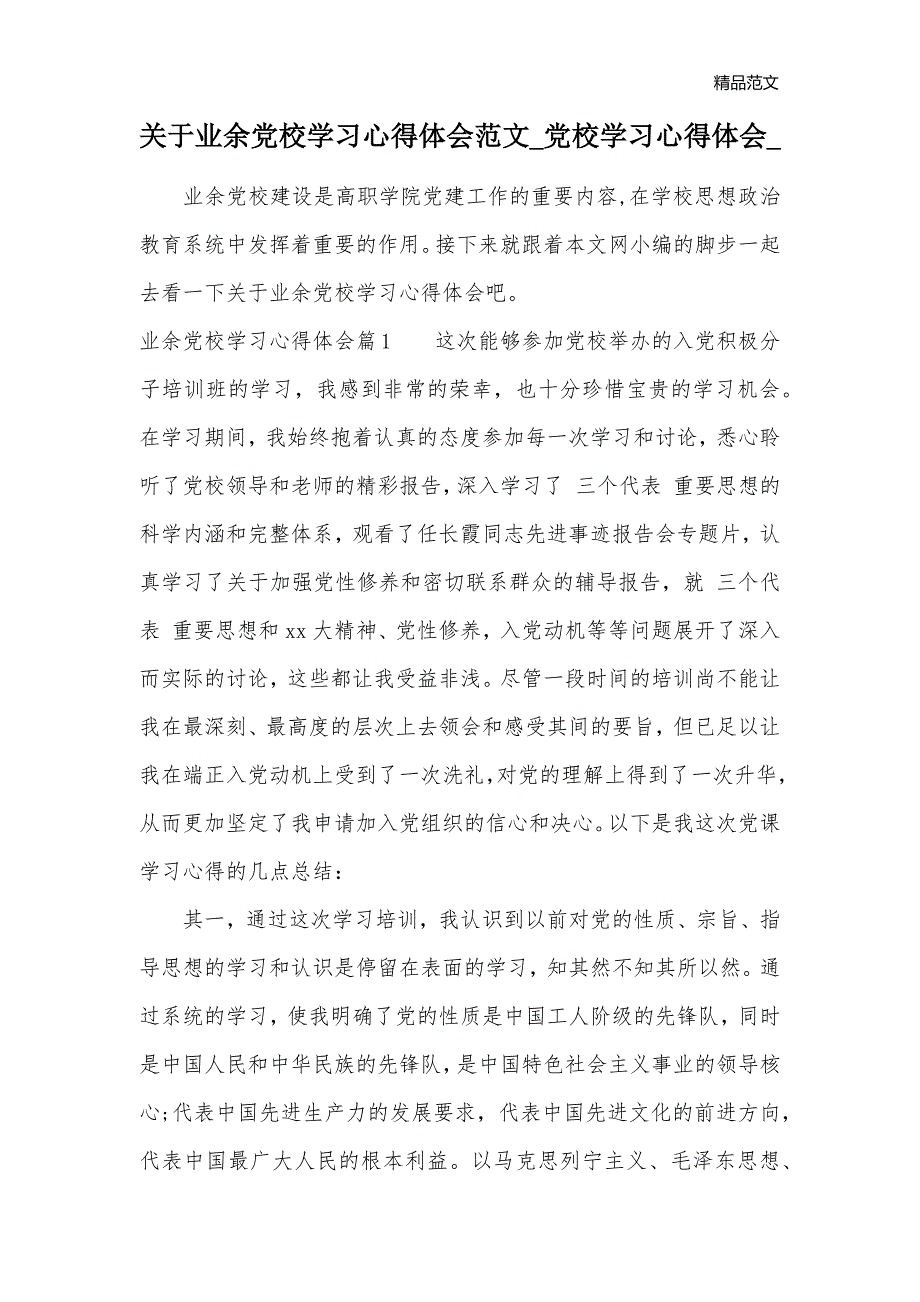 关于业余党校学习心得体会范文_党校学习心得体会__第1页