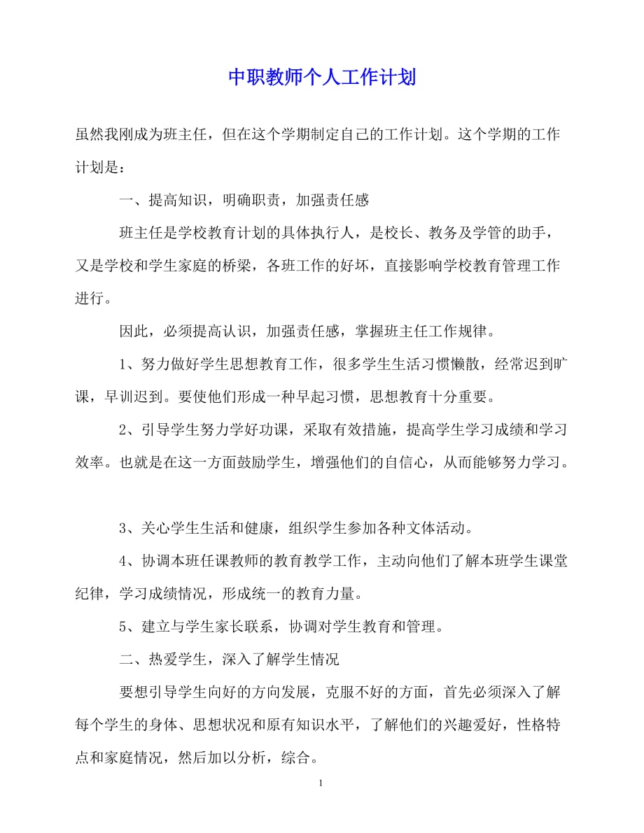 2020年最新中职教师个人工作计划_第1页