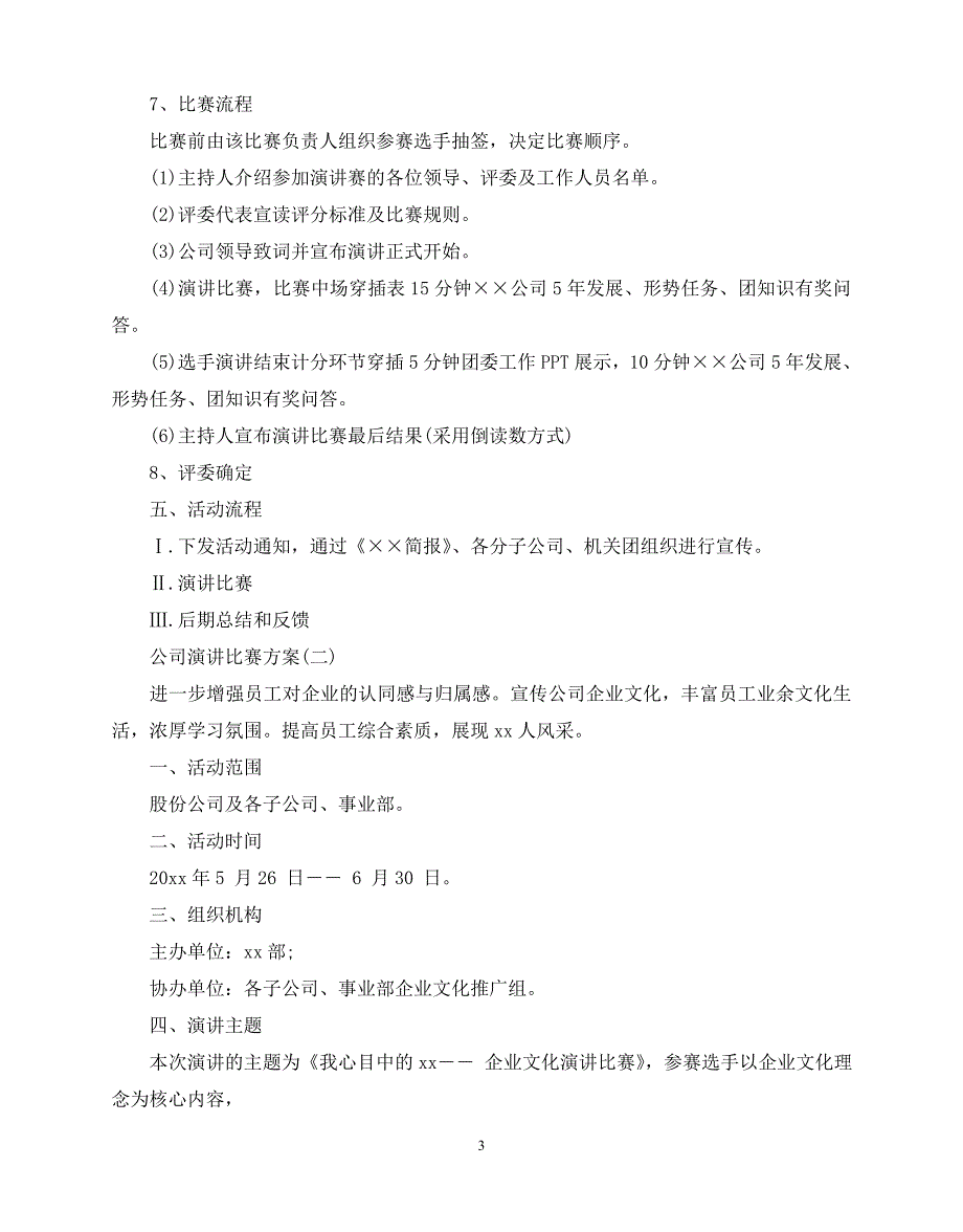 2020年最新公司演讲比赛方案_第3页