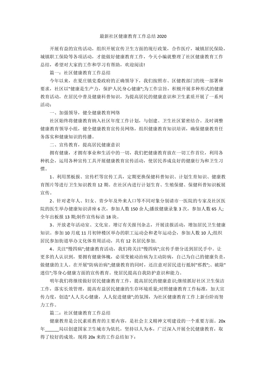 最新社区健康教育工作总结2020_第1页