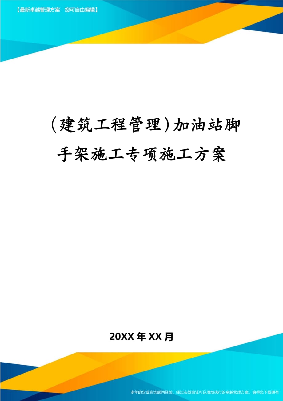 建筑工程管理加油站脚手架施工专项施工方案_第1页