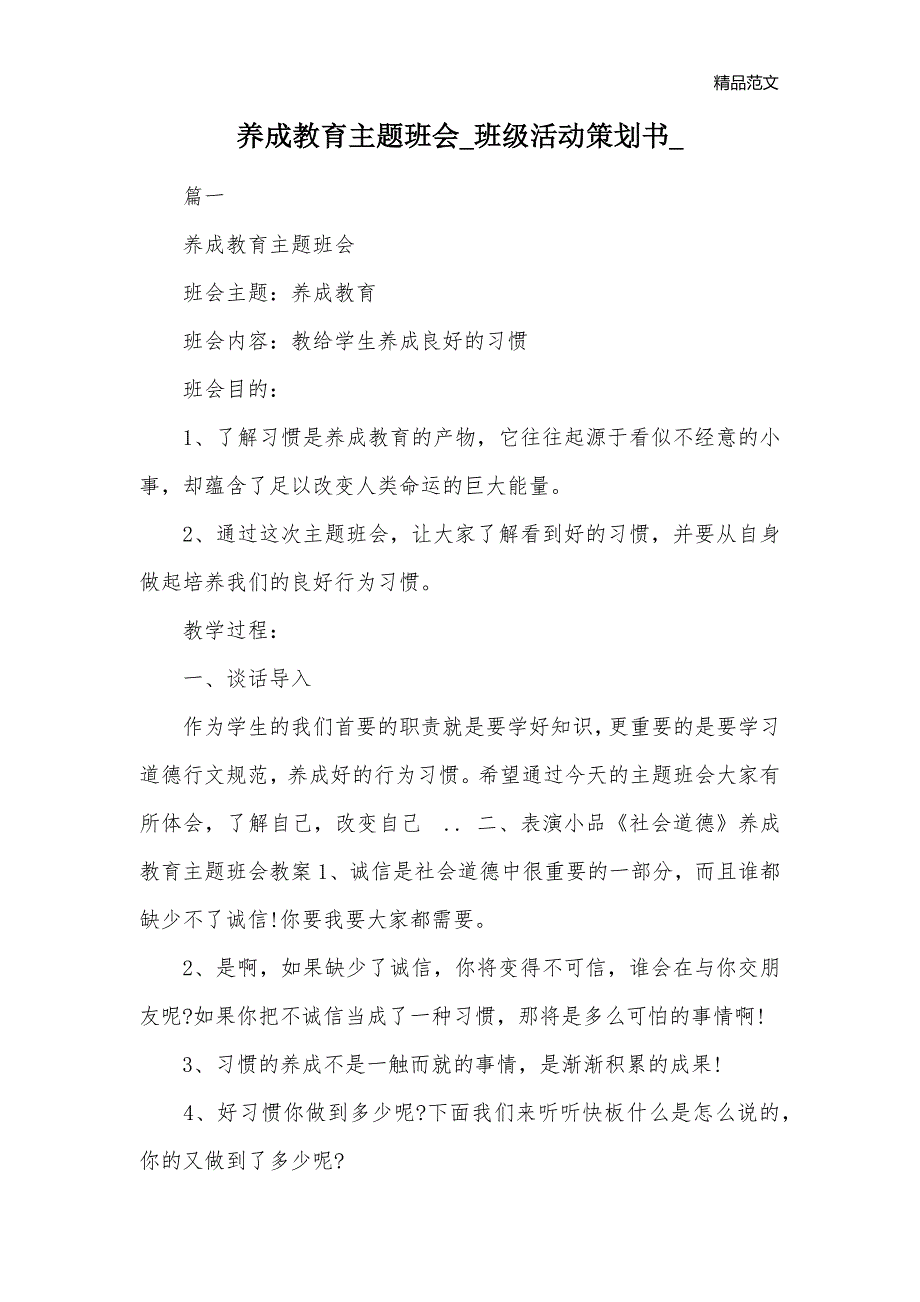 养成教育主题班会_班级活动策划书__第1页