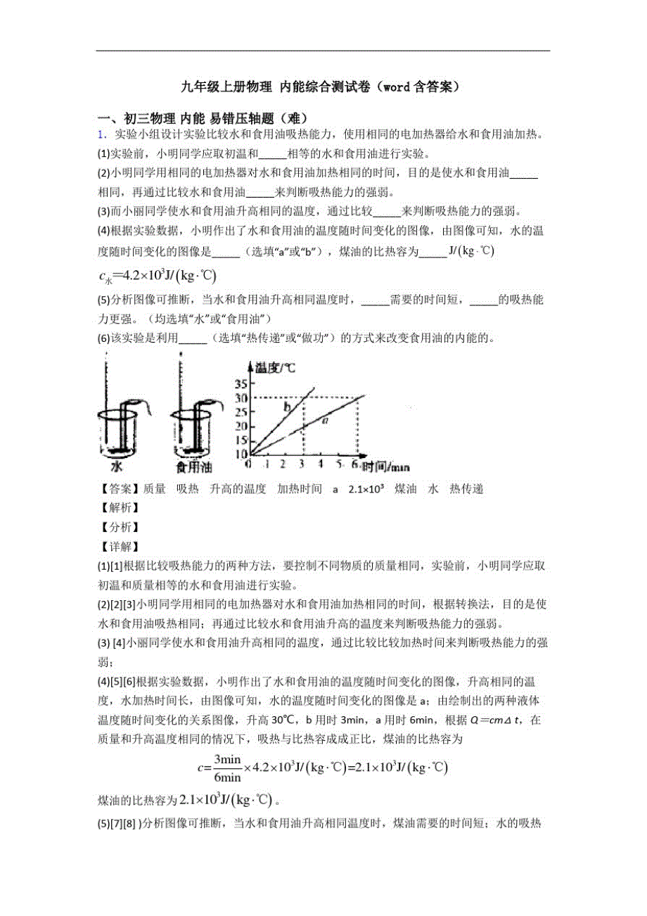 九年级上册物理内能综合测试卷(word含答案)_第1页