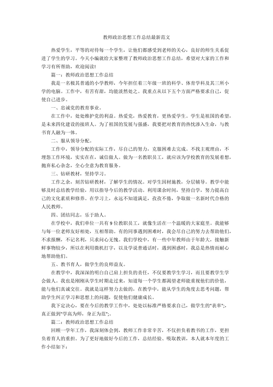 教师政治思想工作总结最新范文_第1页