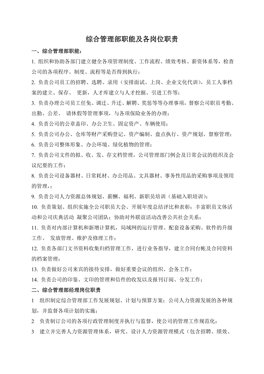 综合管理部职能及各岗位职责（可编辑）_第1页