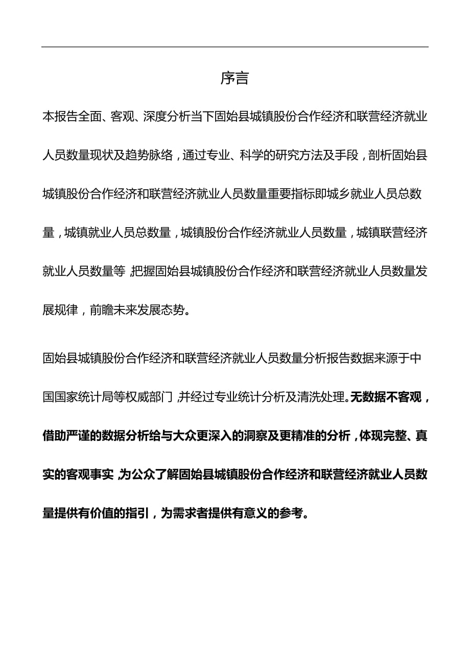 河南省固始县城镇股份合作经济和联营经济就业人员数量数据分析报告2019版_第2页