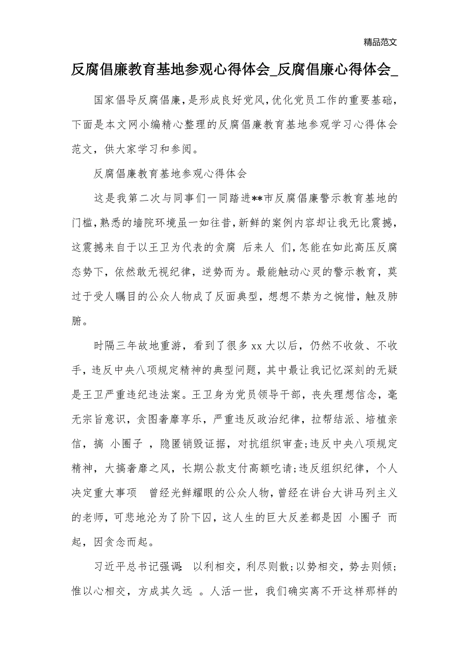 反腐倡廉教育基地参观心得体会_反腐倡廉心得体会__第1页