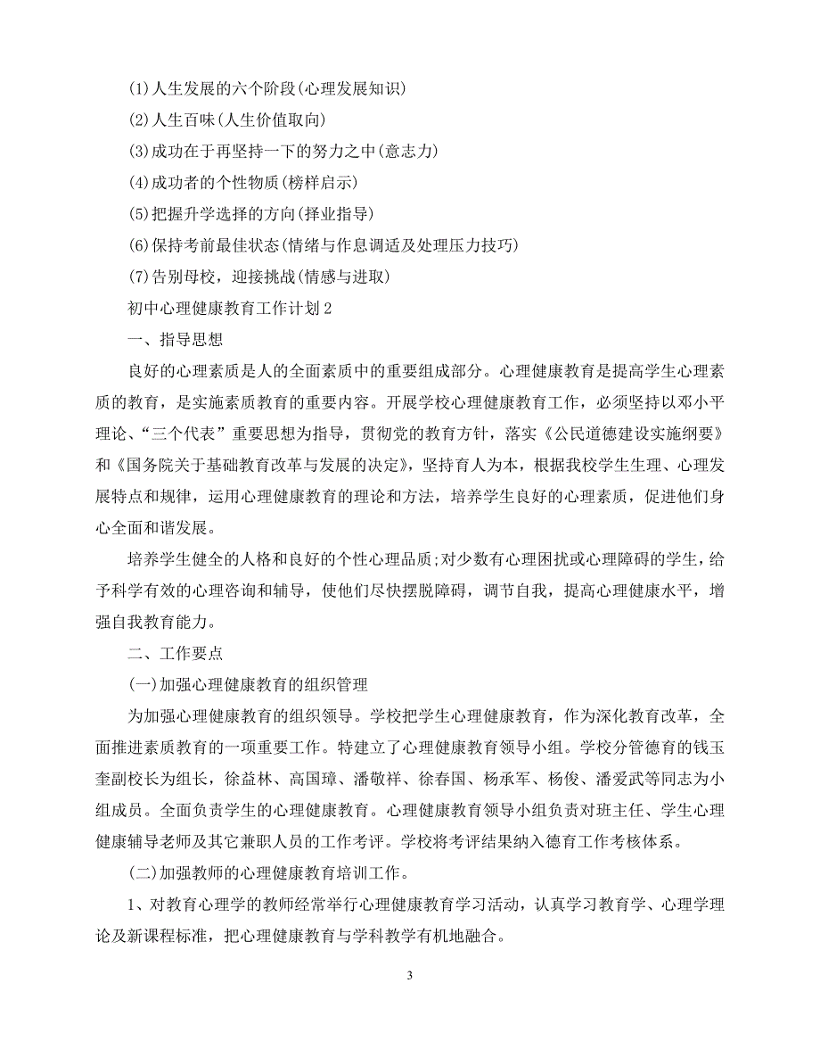 2020年最新初中心理健康教育工作计划范文5篇_第3页