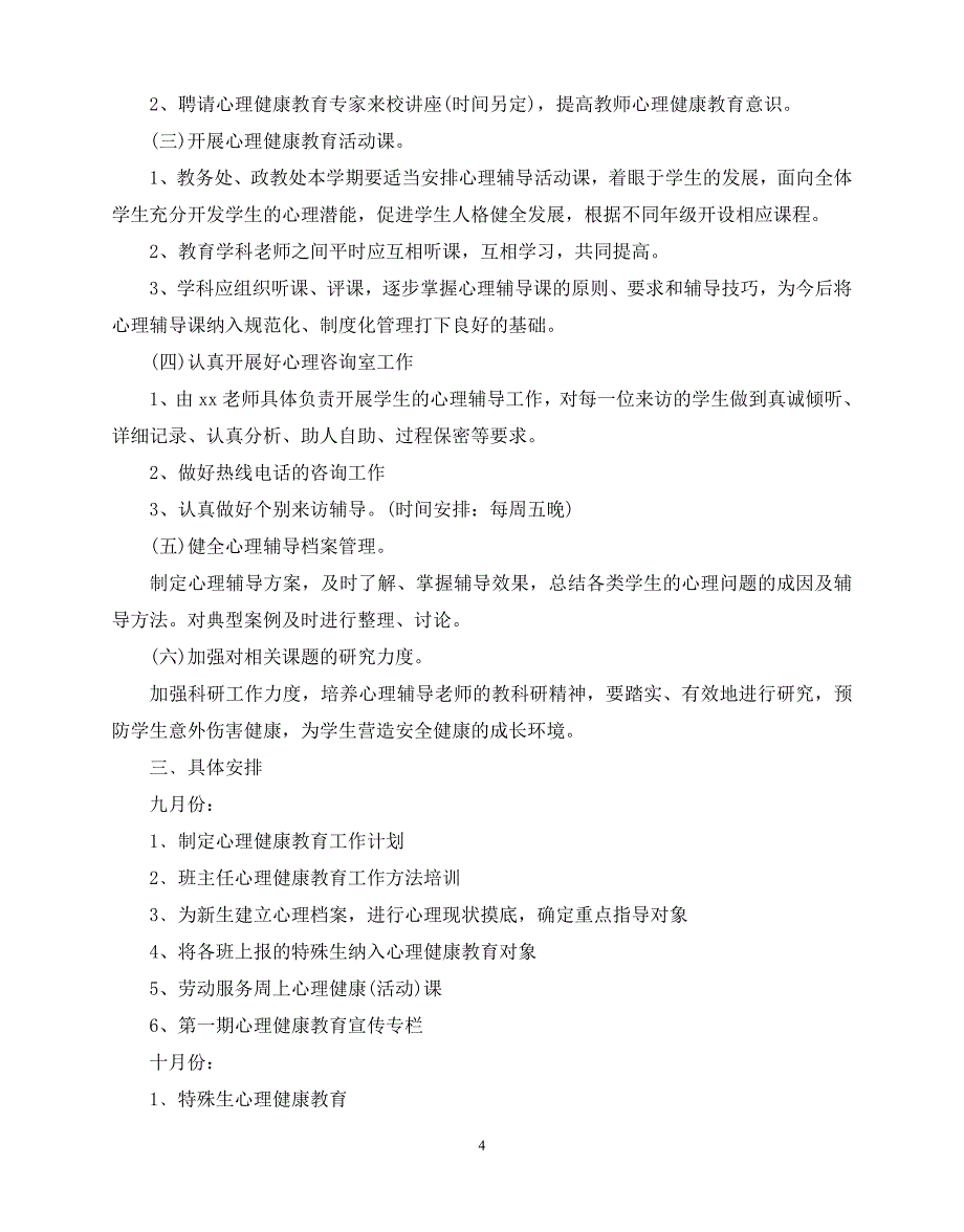 2020年最新初中心理健康教育工作计划范文5篇_第4页