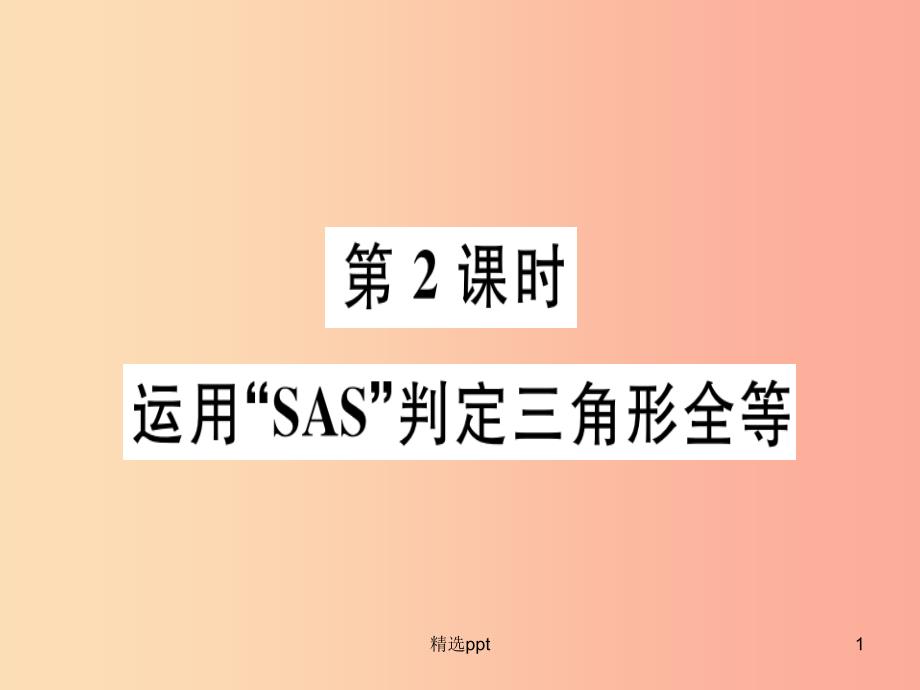 八年级数学上册第十三章全等三角形13.3全等三角形的判定第2课时运用“SAS”判定三角形全等习题冀教版_第1页