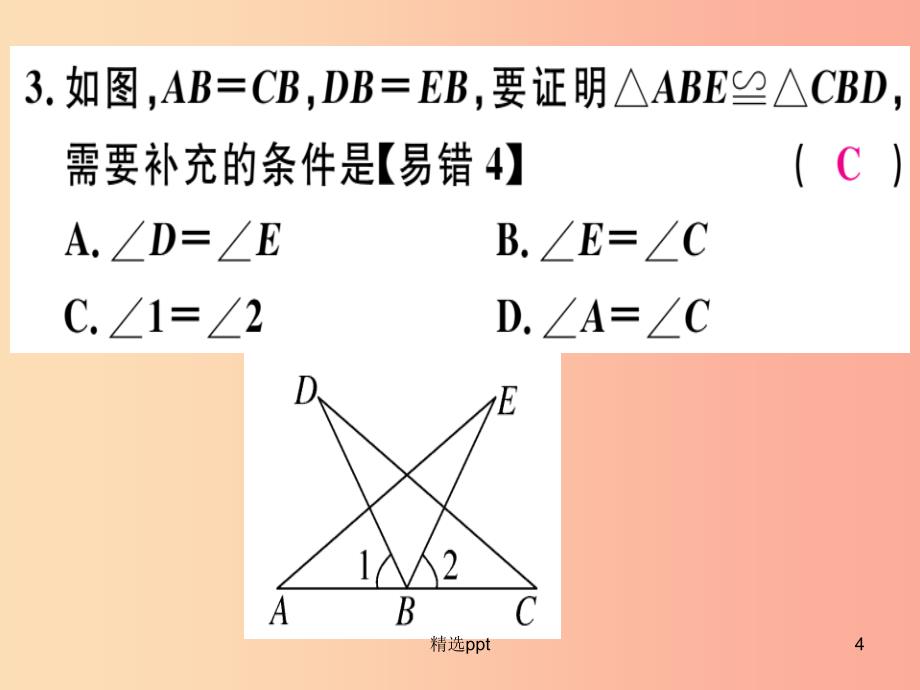 八年级数学上册第十三章全等三角形13.3全等三角形的判定第2课时运用“SAS”判定三角形全等习题冀教版_第4页