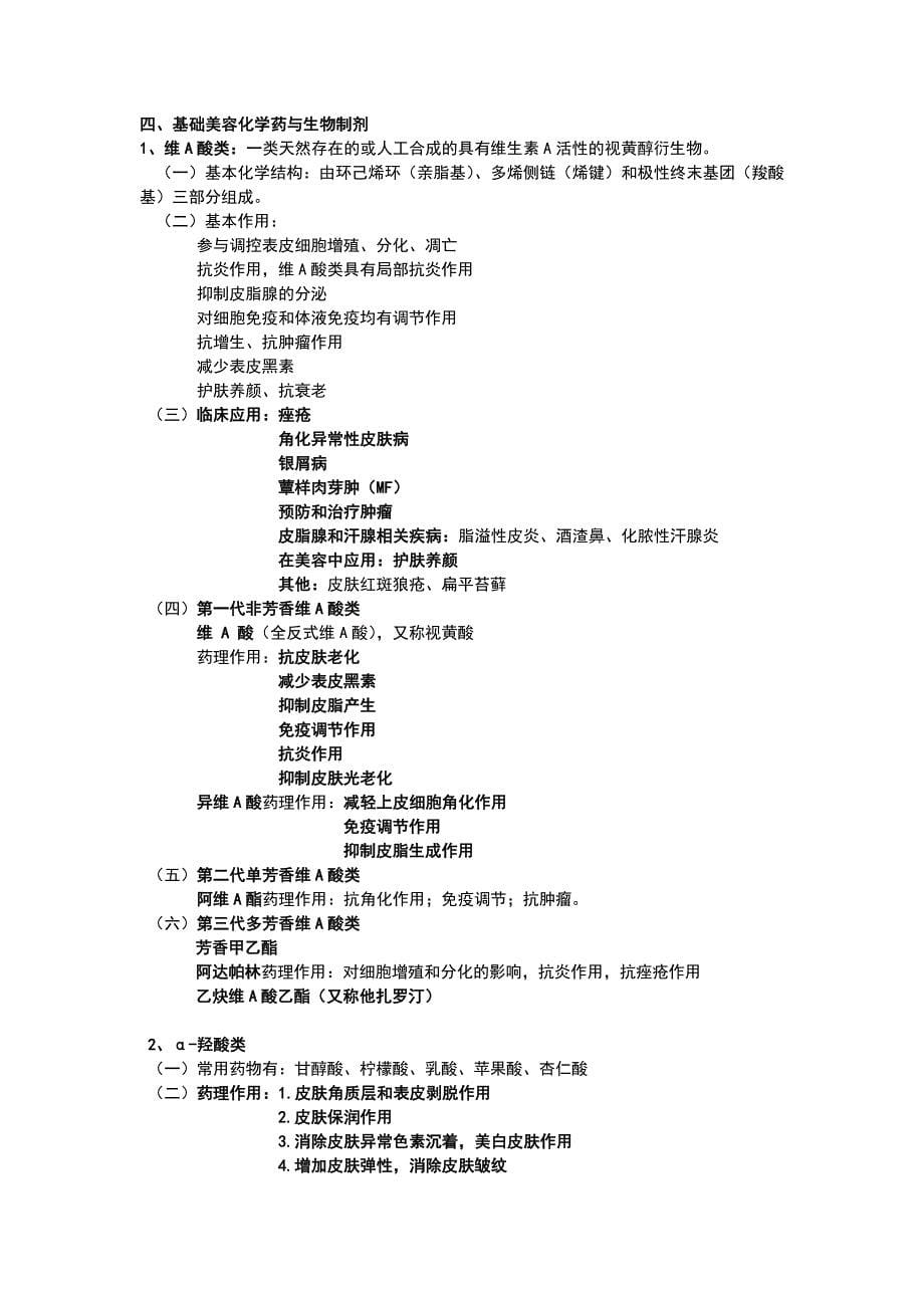 （精选）美容药物学考试重点_第5页