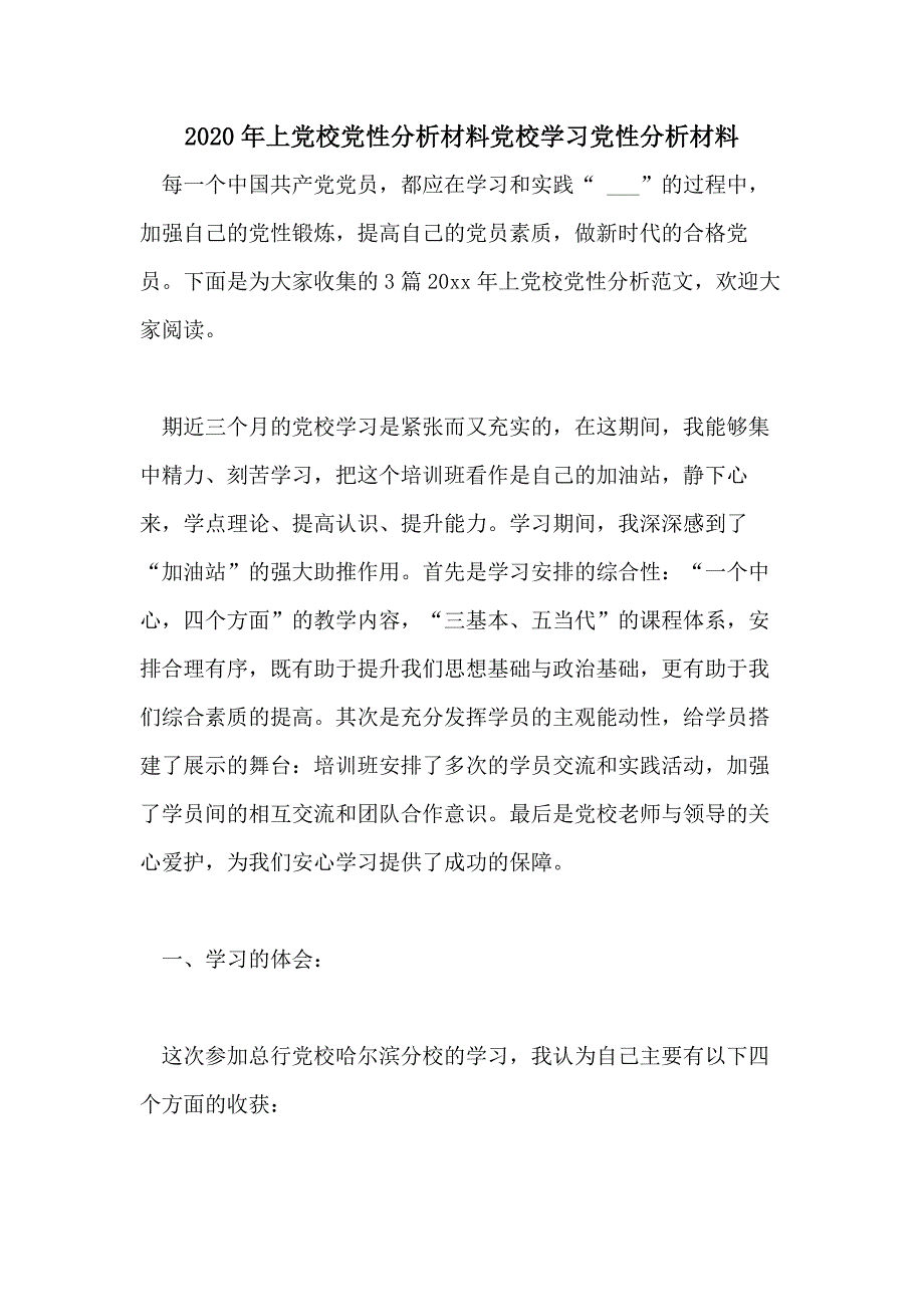 2020年上党校党性分析材料党校学习党性分析材料_第1页