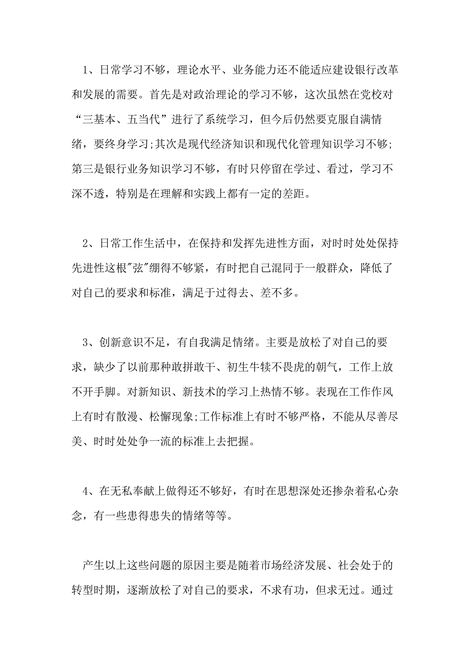 2020年上党校党性分析材料党校学习党性分析材料_第4页