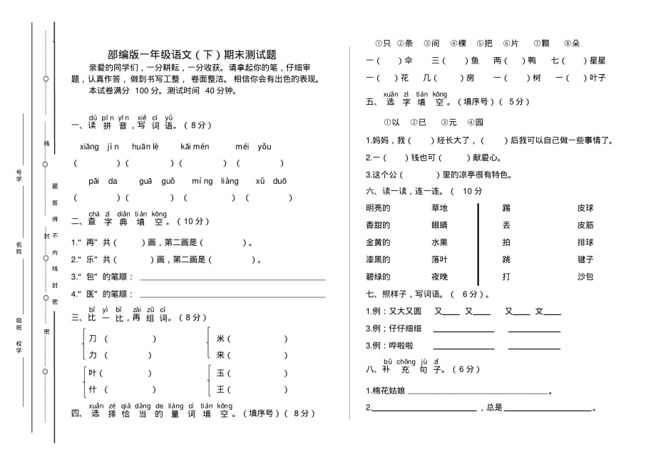 部编人教版一年级下学期语文期末测试题_第1页