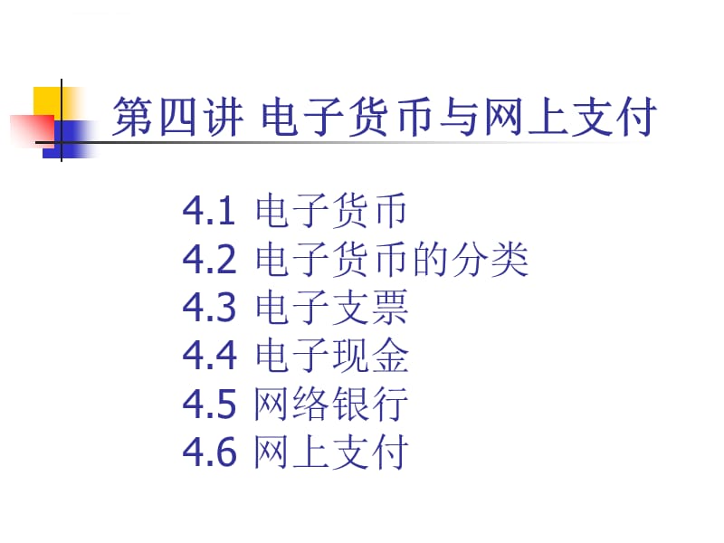 四电子货币与网上支付(HL)ppt课件_第1页