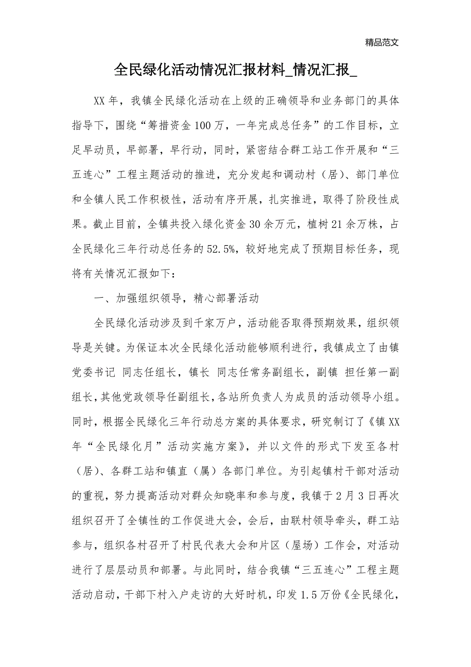 全民绿化活动情况汇报材料_情况汇报__第1页