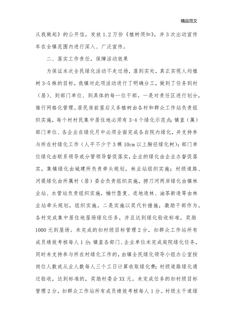 全民绿化活动情况汇报材料_情况汇报__第2页