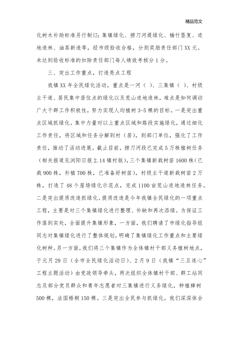 全民绿化活动情况汇报材料_情况汇报__第3页