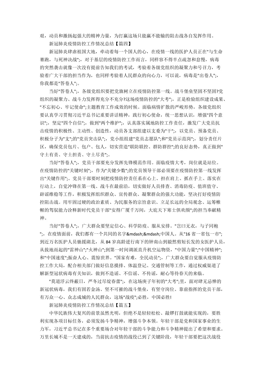 新冠肺炎疫情防控工作情况总结_武汉疫情心得范文5篇_第4页