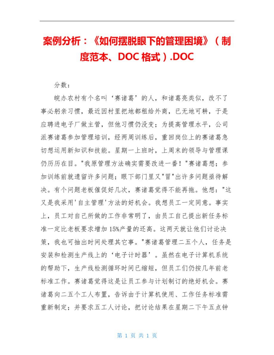 772编号案例分析：《如何摆脱眼下的管理困境》(制度范本、DOC格式).DOC_第1页