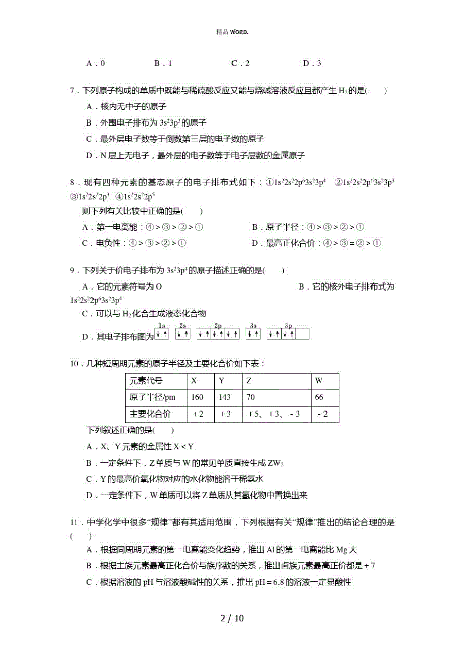 高中化学选修三物质的结构与基础第一章测试题(优选.)_第2页