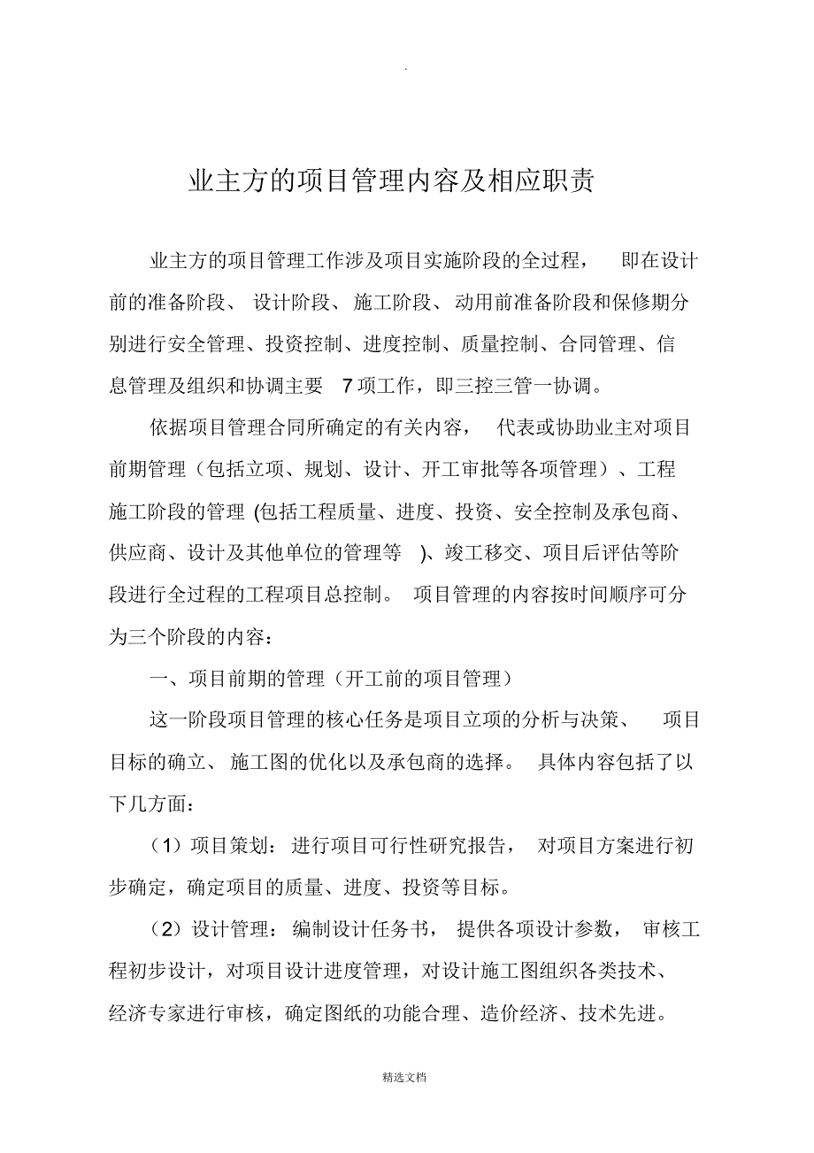 4025编号业主方的项目管理内容及相应职责_第1页