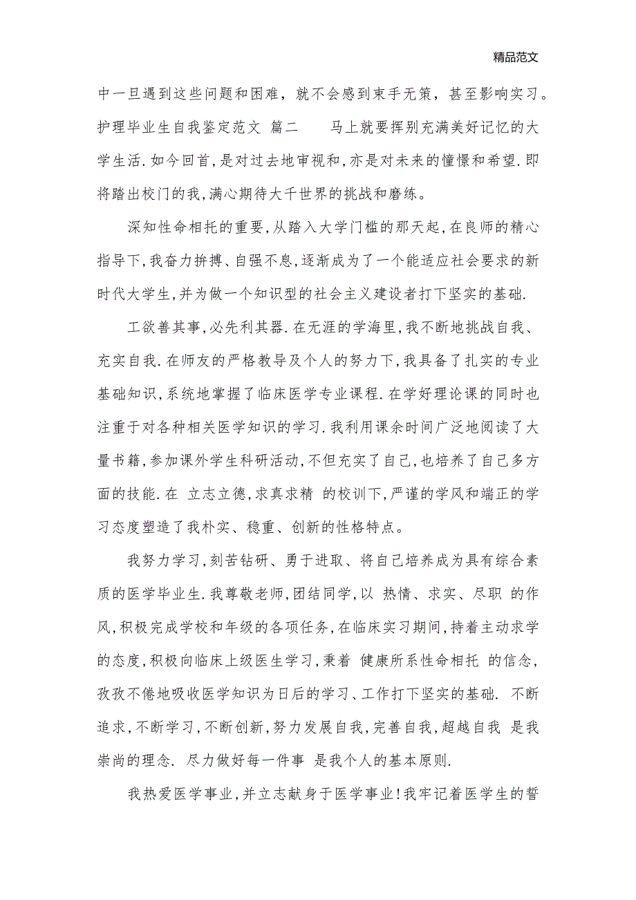 2020护理毕业生自我鉴定范文_毕业生自我鉴定__第3页