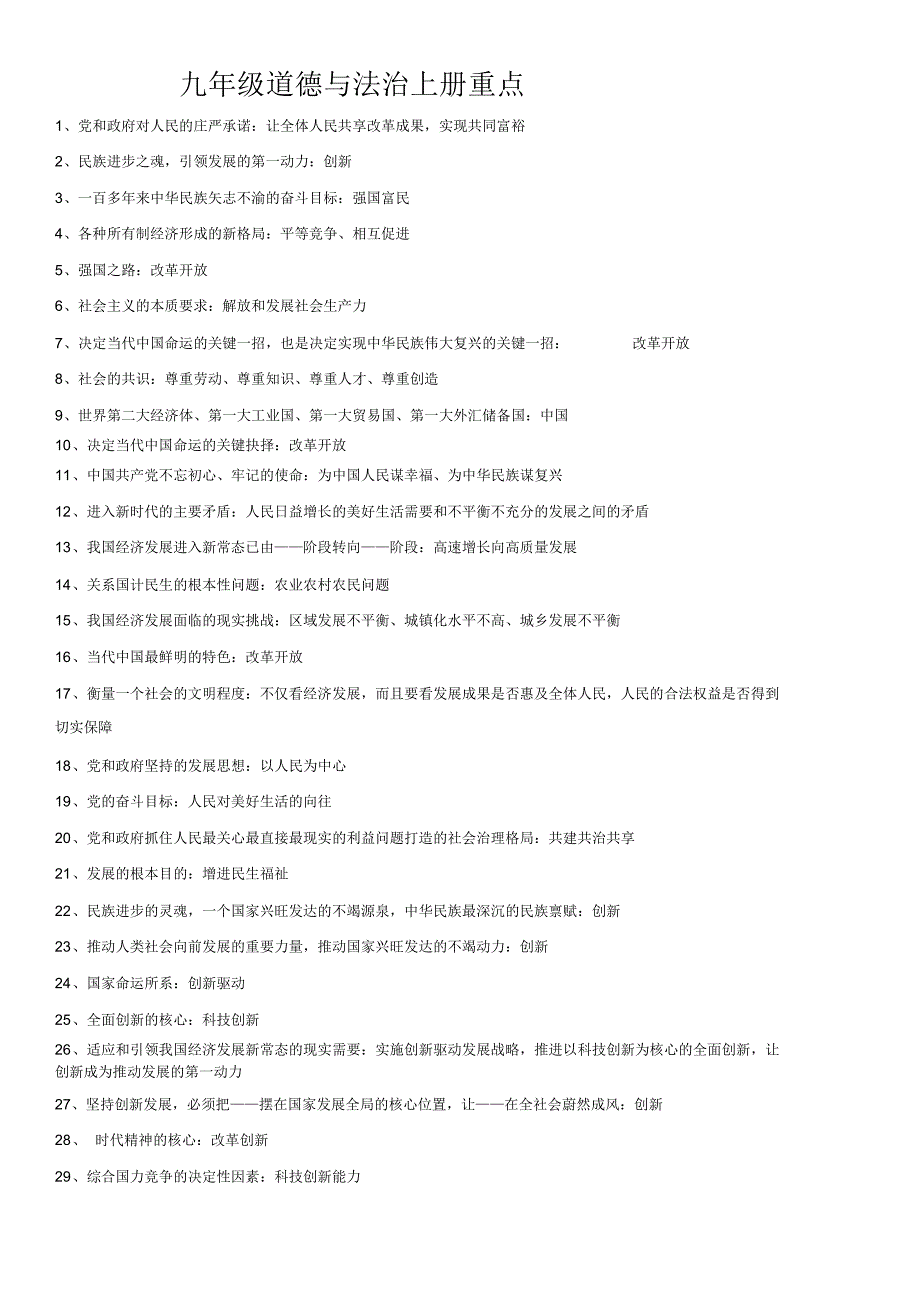 2019-2020年部编人教版初三上学期九年级道德与法治上册重点归纳考点总结_第1页