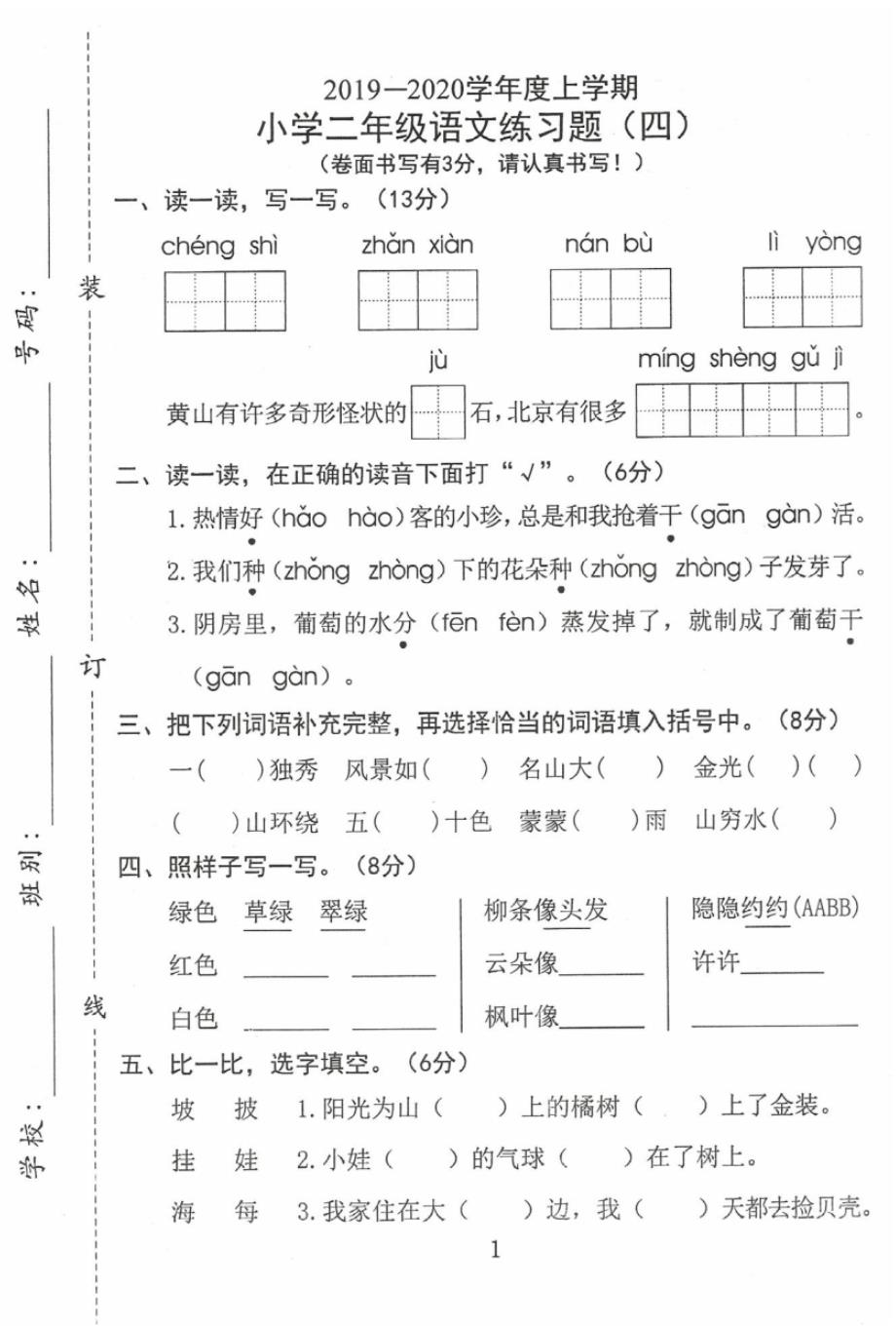 2020东莞市小学二年级上册语文单元测试(4)_第1页