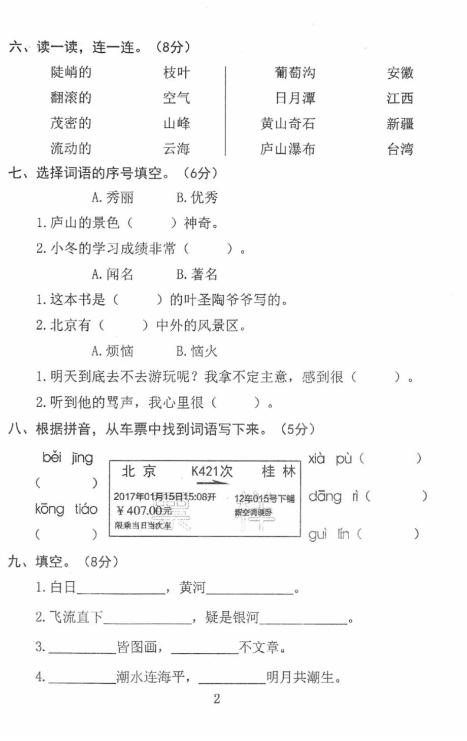 2020东莞市小学二年级上册语文单元测试(4)_第2页