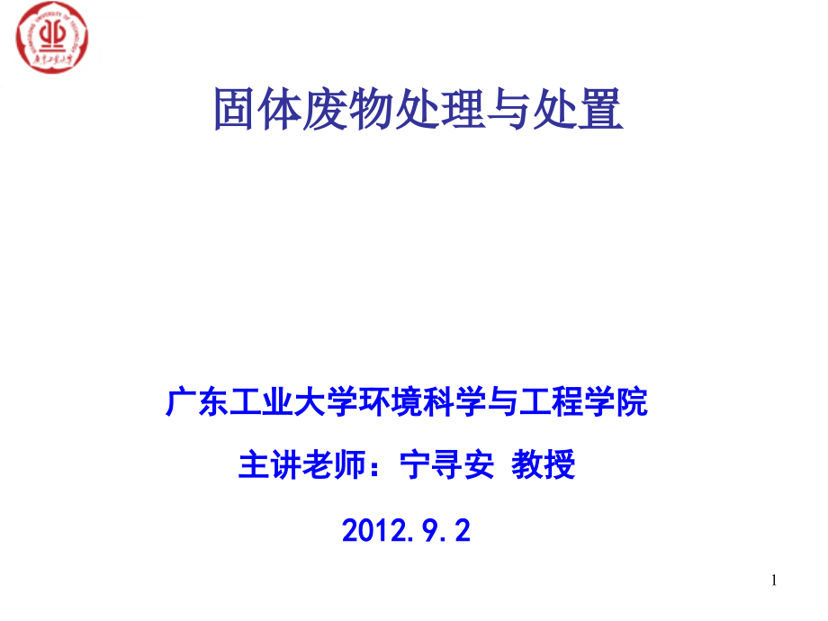 固体废物处理与资源化ppt课件_第1页