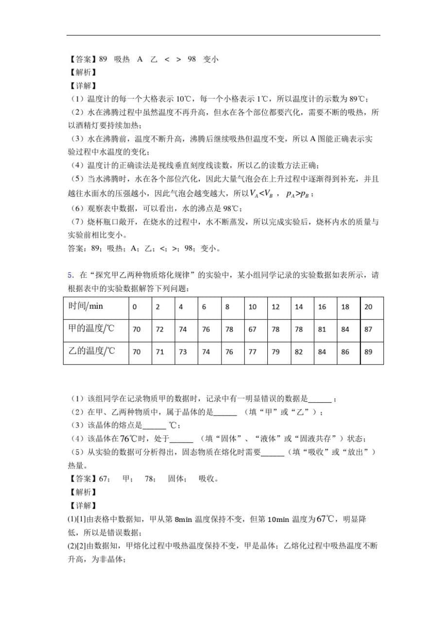 最新苏科版八年级物理上册物态变化实验达标检测卷(Word版含解析)-_第5页