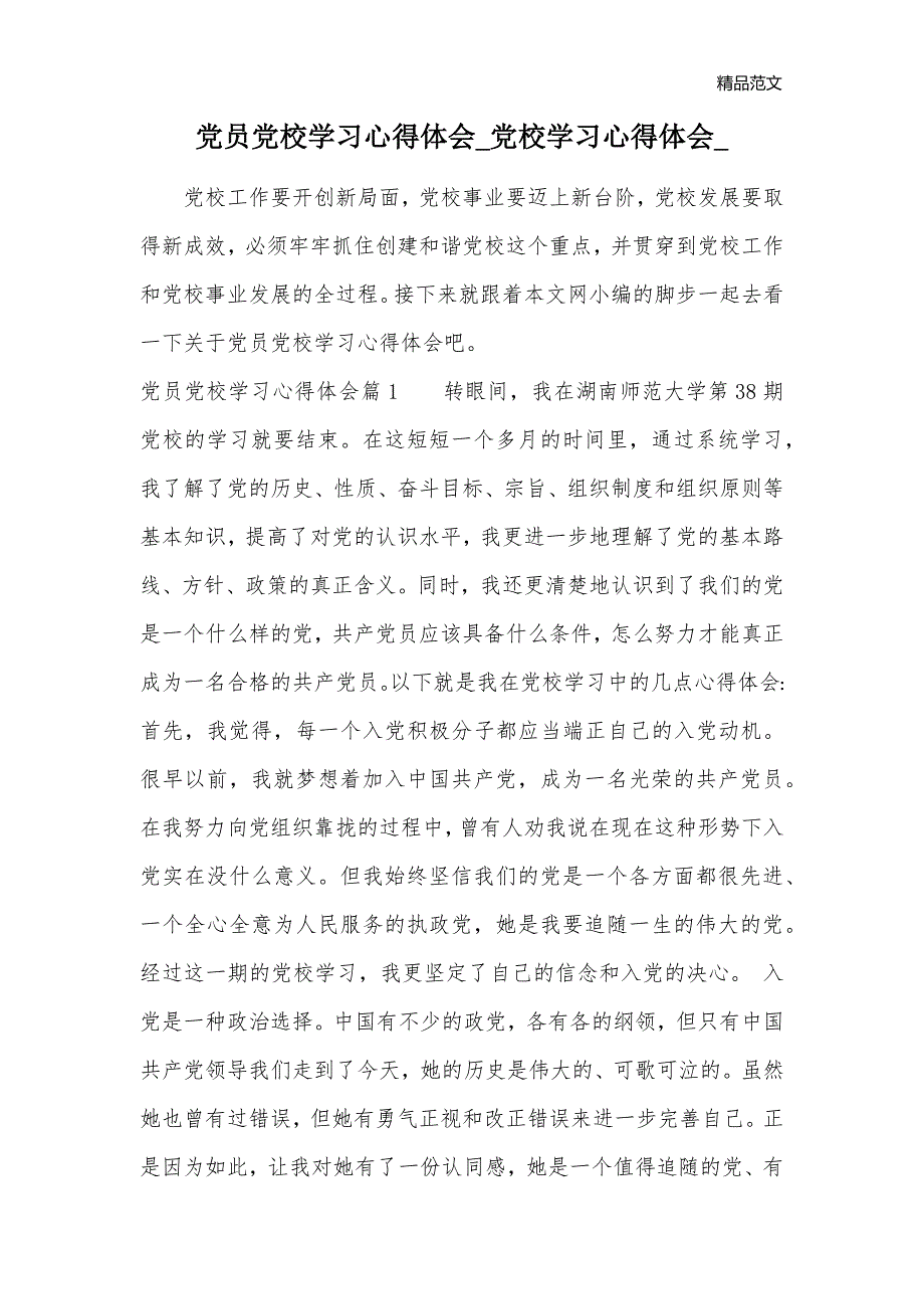 党员党校学习心得体会_党校学习心得体会__第1页