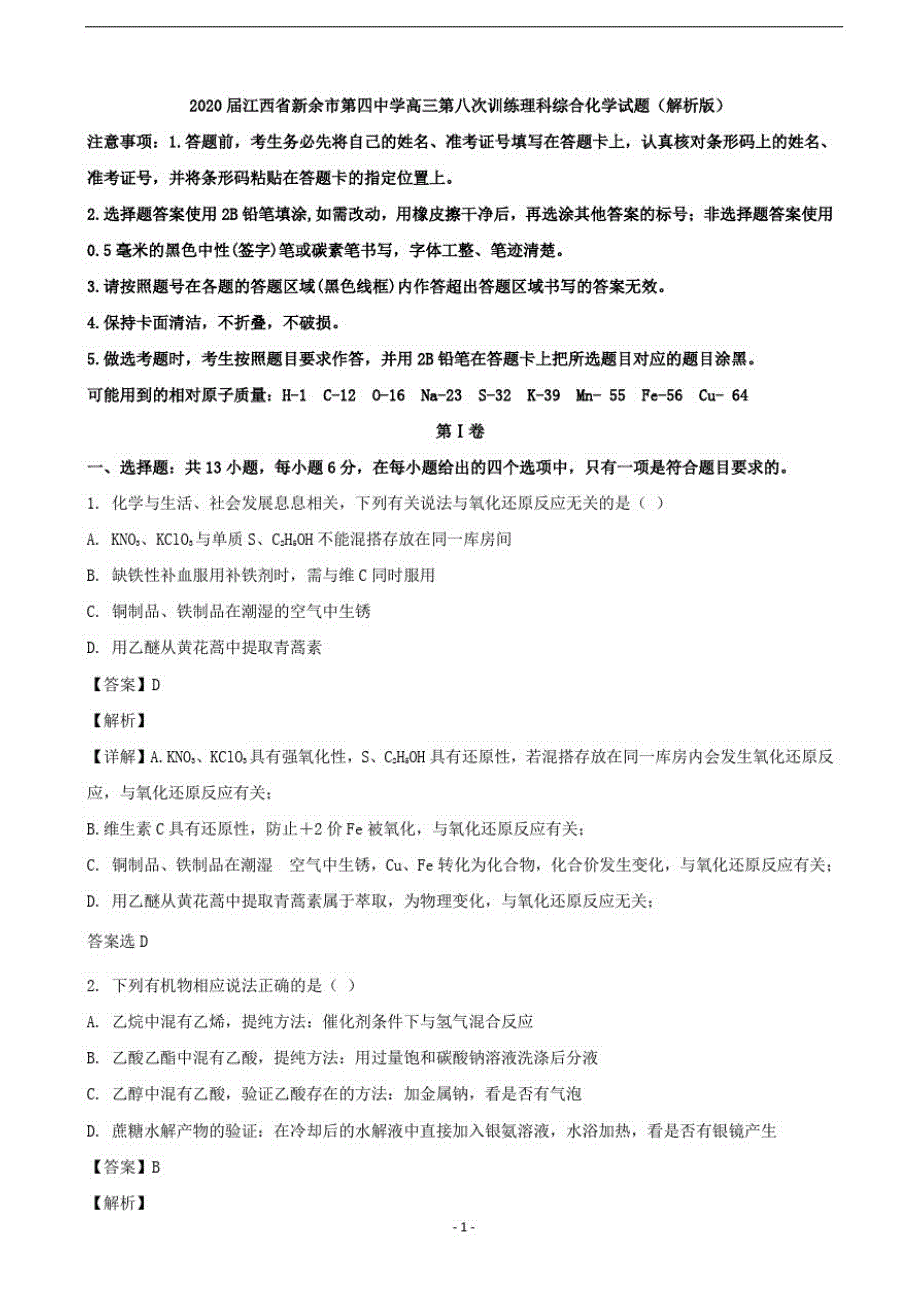 2020届江西省高三第八次训练理科综合化学试题(解析版)_第1页