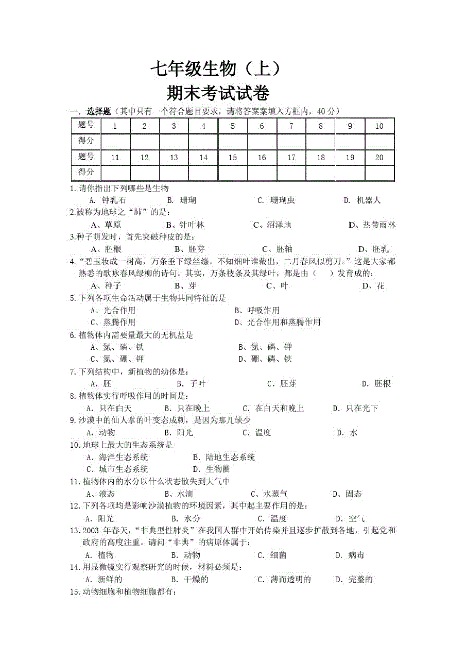 2640编号七年级生物上册期末试卷和答案(1)_第1页