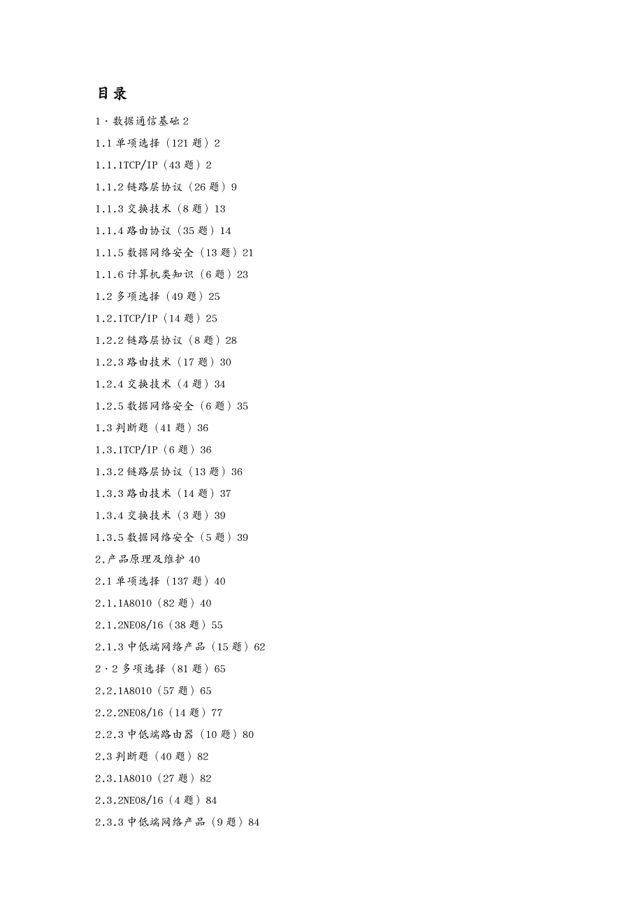 通信公司管理数据通信试题大全_第1页