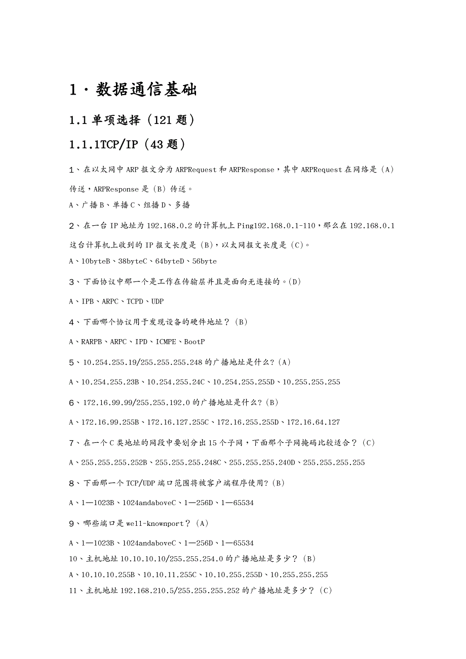 通信公司管理数据通信试题大全_第3页